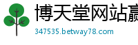 博天堂网站赢来就送38_幸运快三怎么看和值大小单双_分分彩技巧与公式分分彩技巧个人经验_大发官方最高网址中心邀请码_安徽快三购彩下载网址邀请码